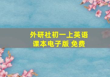 外研社初一上英语课本电子版 免费